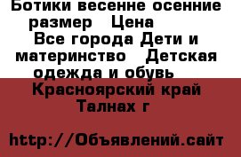 Ботики весенне-осенние 23размер › Цена ­ 1 500 - Все города Дети и материнство » Детская одежда и обувь   . Красноярский край,Талнах г.